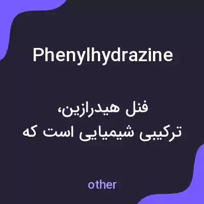 معنی phenylhydrazine به فارسی معنی phenylhydrazine به فارسی