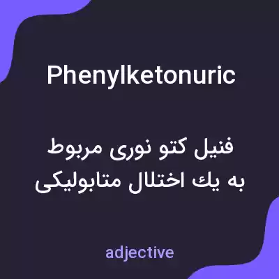 معنی phenylketonuric به فارسی معنی phenylketonuric به فارسی