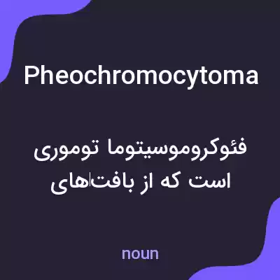 معنی pheochromocytoma به فارسی معنی pheochromocytoma به فارسی
