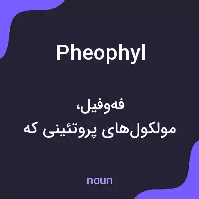 معنی pheophyl به فارسی معنی pheophyl به فارسی