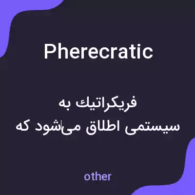 معنی pherecratic به فارسی معنی pherecratic به فارسی