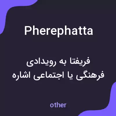 معنی pherephatta به فارسی معنی pherephatta به فارسی