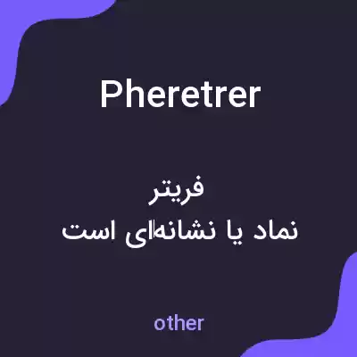معنی pheretrer به فارسی معنی pheretrer به فارسی