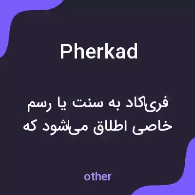 معنی pherkad به فارسی معنی pherkad به فارسی