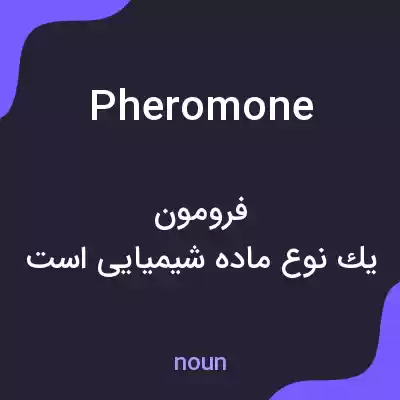 معنی pheromone به فارسی معنی pheromone به فارسی
