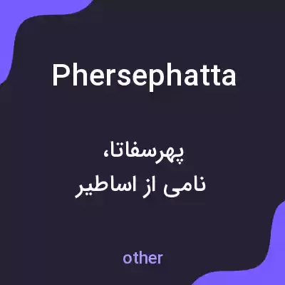 معنی phersephatta به فارسی معنی phersephatta به فارسی