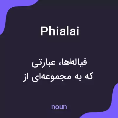 معنی phialai به فارسی معنی phialai به فارسی