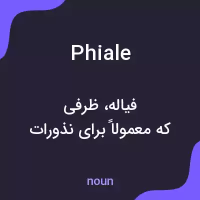 معنی phiale به فارسی معنی phiale به فارسی