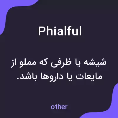 معنی phialful به فارسی معنی phialful به فارسی