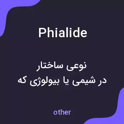 معنی phialide به فارسی معنی phialide به فارسی