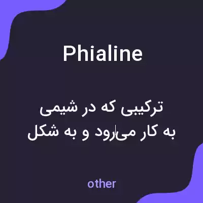 معنی phialine به فارسی معنی phialine به فارسی