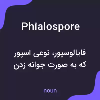 معنی phialospore به فارسی معنی phialospore به فارسی
