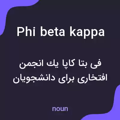 معنی phi beta kappa به فارسی معنی phi beta kappa به فارسی