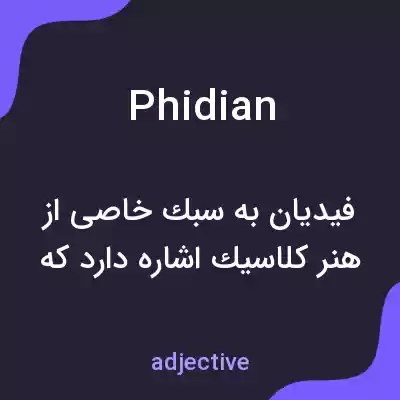 معنی phidian به فارسی معنی phidian به فارسی