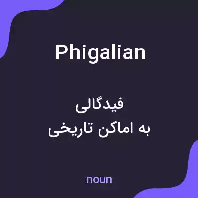 معنی phigalian به فارسی معنی phigalian به فارسی