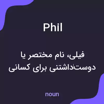 معنی phil به فارسی