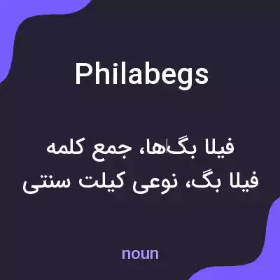 معنی philabegs به فارسی معنی philabegs به فارسی