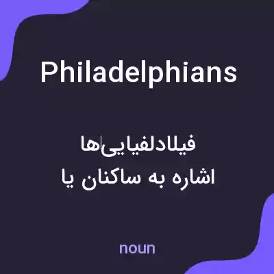 معنی philadelphians به فارسی