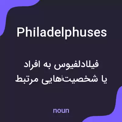 معنی philadelphuses به فارسی معنی philadelphuses به فارسی