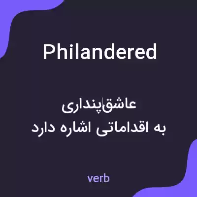 معنی philandered به فارسی معنی philandered به فارسی
