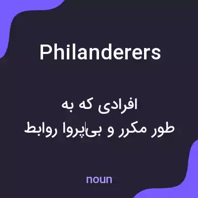 معنی philanderers به فارسی معنی philanderers به فارسی