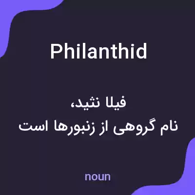 معنی philanthid به فارسی معنی philanthid به فارسی