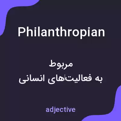 معنی philanthropian به فارسی معنی philanthropian به فارسی