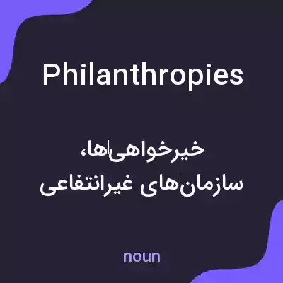 معنی philanthropies به فارسی معنی philanthropies به فارسی