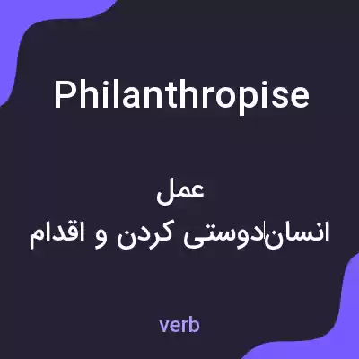 معنی philanthropise به فارسی معنی philanthropise به فارسی