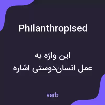 معنی philanthropised به فارسی معنی philanthropised به فارسی