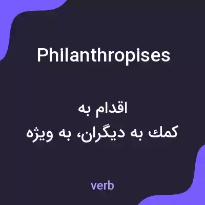 معنی philanthropises به فارسی