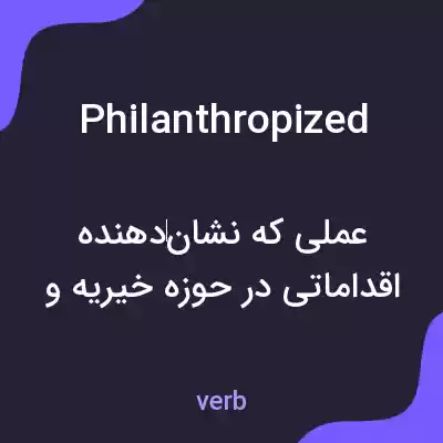 معنی philanthropized به فارسی معنی philanthropized به فارسی