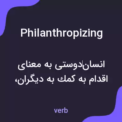 معنی philanthropizing به فارسی معنی philanthropizing به فارسی