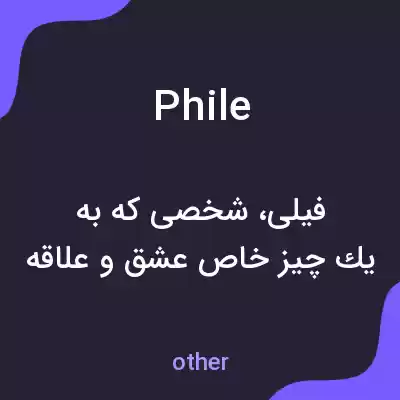 معنی phile به فارسی معنی phile به فارسی