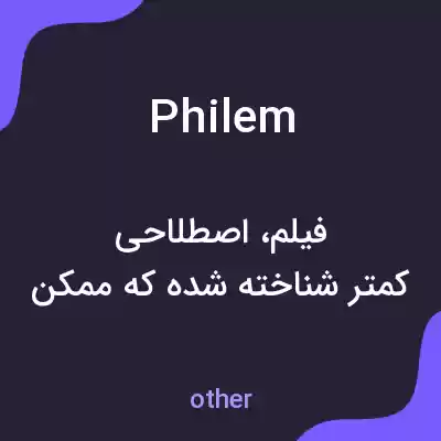 معنی philem به فارسی معنی philem به فارسی