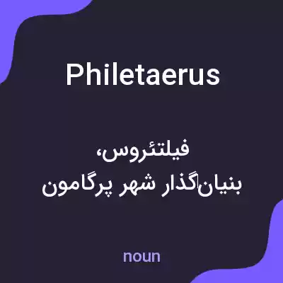 معنی philetaerus به فارسی معنی philetaerus به فارسی