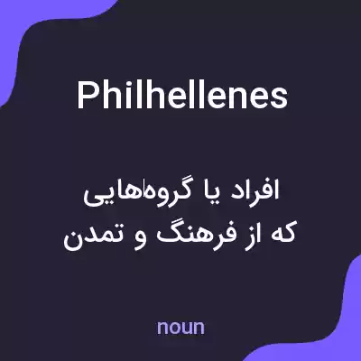 معنی philhellenes به فارسی معنی philhellenes به فارسی