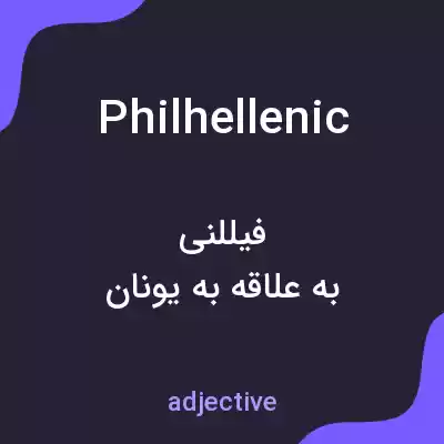 معنی philhellenic به فارسی معنی philhellenic به فارسی