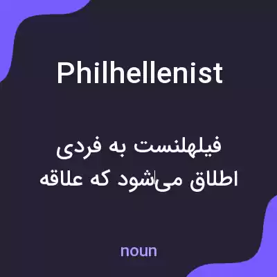 معنی philhellenist به فارسی معنی philhellenist به فارسی