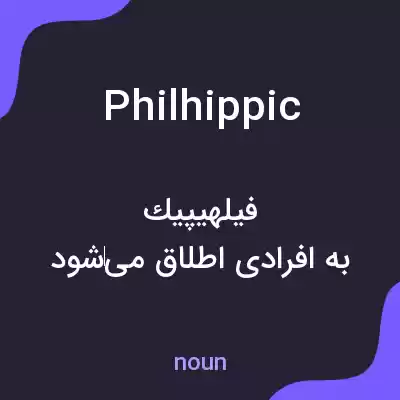 معنی philhippic به فارسی معنی philhippic به فارسی