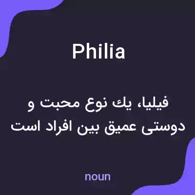 معنی philia به فارسی معنی philia به فارسی