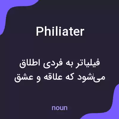 معنی philiater به فارسی معنی philiater به فارسی