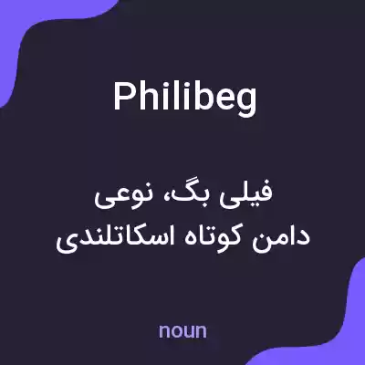 معنی philibeg به فارسی معنی philibeg به فارسی