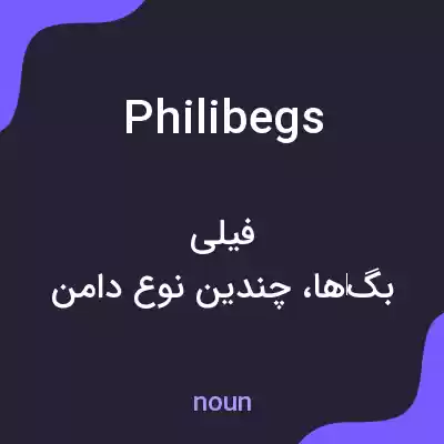 معنی philibegs به فارسی معنی philibegs به فارسی