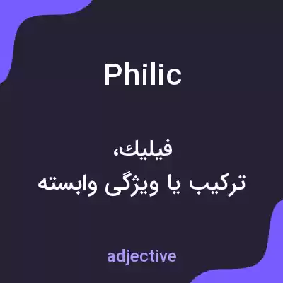 معنی philic به فارسی معنی philic به فارسی