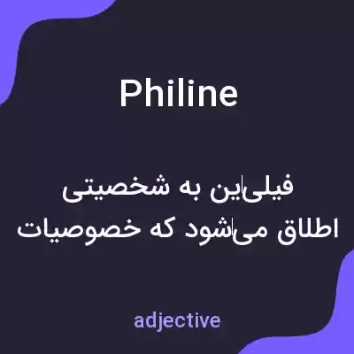 معنی philine به فارسی معنی philine به فارسی
