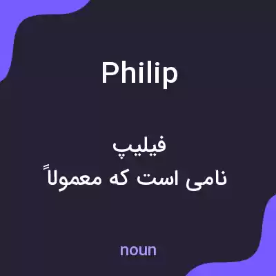 معنی philip به فارسی معنی philip به فارسی