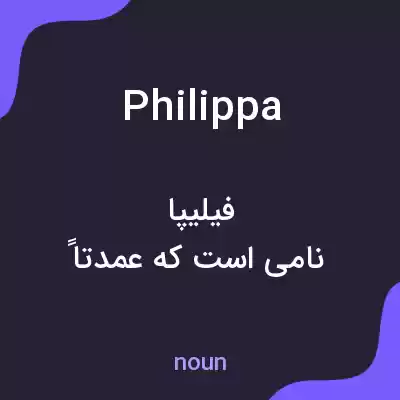 معنی philippa به فارسی معنی philippa به فارسی