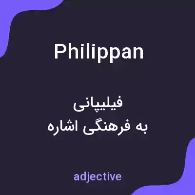 معنی philippan به فارسی معنی philippan به فارسی