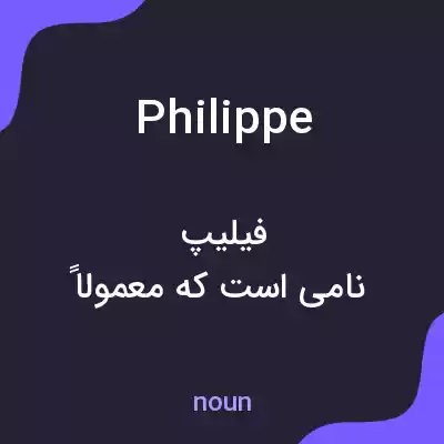 معنی philippe به فارسی معنی philippe به فارسی